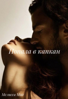 Книга. "Попала в капкан" читать онлайн