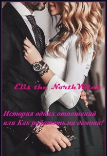 Книга. "История одних отношений" читать онлайн