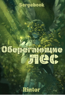 Книга. "Оберегающие лес" читать онлайн