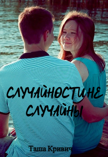 Книга. "Случайности не случайны " читать онлайн