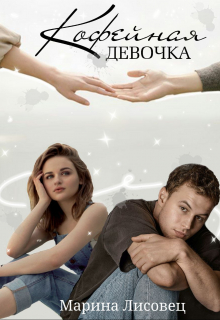 Книга. "Кофейная девочка" читать онлайн