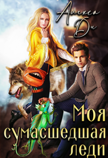 Книга. "Моя сумасшедшая леди" читать онлайн