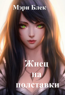 Книга. "Жнец на полставки" читать онлайн