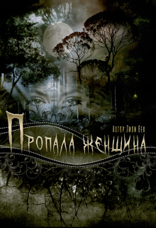 Книга. "Пропала женщина" читать онлайн
