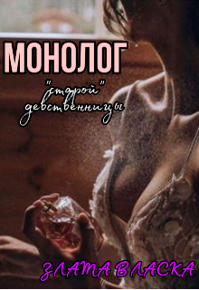 Книга. "Монолог &laquo;старой&raquo; девственницы" читать онлайн