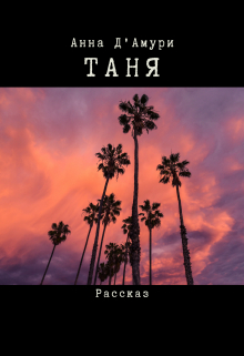 Книга. "Таня" читать онлайн