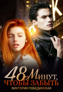 Книга. "48 минут, чтобы забыть. Осколки" читать онлайн