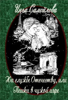 Книга. "На службе Отечеству, или Пешки в чужой игре" читать онлайн