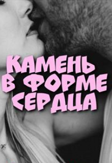Книга. "Камень в форме сердца" читать онлайн