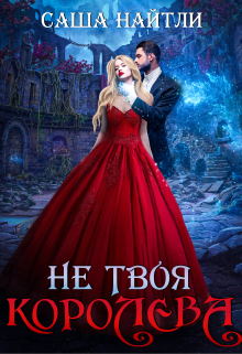 Книга. "Не твоя королева" читать онлайн