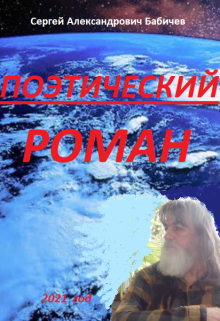 Книга. "Поэтический Роман" читать онлайн