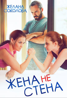Книга. "Жена не стена" читать онлайн