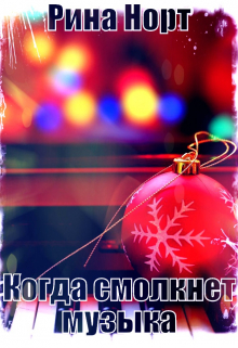 Книга. "Когда смолкнет музыка" читать онлайн