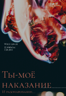 Книга. "Ты-моё наказание." читать онлайн