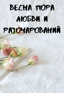 Книга. "Весна пора любви и разочарований" читать онлайн