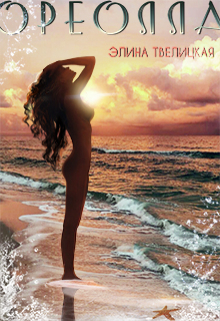 Книга. "Ореолла" читать онлайн