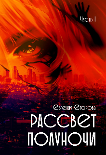 Книга. "Рассвет полуночи" читать онлайн