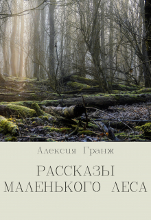 Книга. "Рассказы маленького леса" читать онлайн