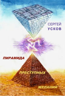 Книга. "Пирамида преступных желаний" читать онлайн
