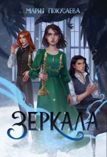 Книга. "Зеркала" читать онлайн
