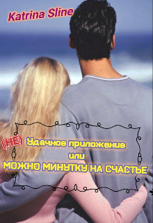 Книга. "Удачное приложение или можно минутку на счастье???" читать онлайн