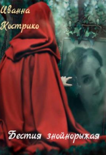 Книга. "Бестия знойнорыжая" читать онлайн