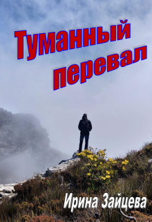 Книга. "Туманный перевал" читать онлайн