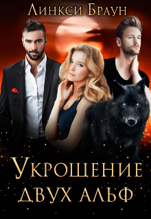Книга. "Укрощение двух альф" читать онлайн
