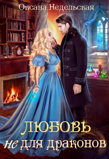 Книга. "Любовь не для драконов" читать онлайн