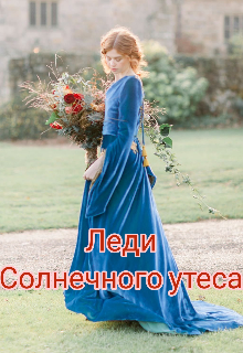Книга. "Леди Солнечного утеса" читать онлайн