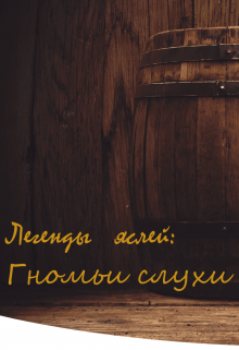 Книга. "Гномьи слухи" читать онлайн