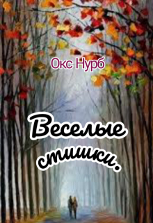 Книга. "Веселые стишки." читать онлайн