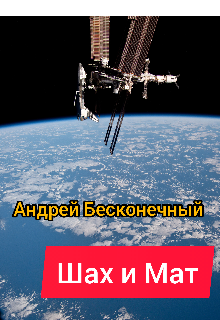 Книга. "Шах и Мат" читать онлайн