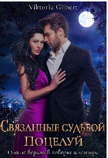 Книга. "Связанные судьбой. Поцелуй" читать онлайн
