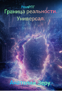 Книга. "Граница реальности. Универсал." читать онлайн