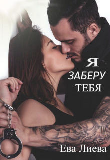 Книга. "Я заберу тебя себе" читать онлайн