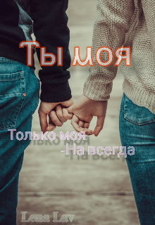 Книга. "Ты моя " читать онлайн