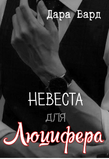 Книга. "Невеста для Люцифера" читать онлайн