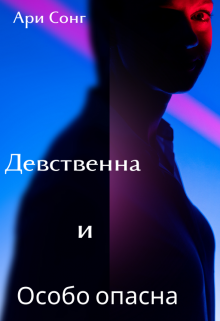 Книга. "Девственна и особо опасна" читать онлайн