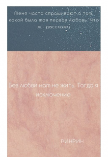 Книга. "Без любви нам не жить. Тогда я исключение" читать онлайн