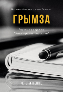 Книга. "Грымза" читать онлайн