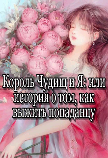 Книга. "Король Чудищ и Я: или история о том, как выжить попаданцу " читать онлайн