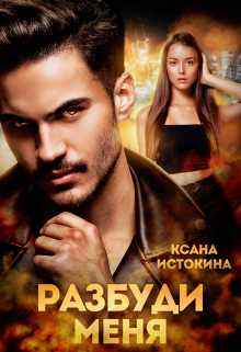 Книга. "Разбуди меня" читать онлайн