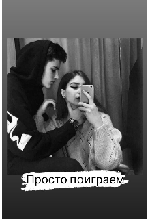 Книга. "Просто поиграем .." читать онлайн