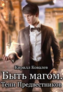 Книга. "Быть магом. Тени предвестников." читать онлайн