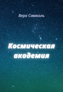 Книга. "Космическая академия" читать онлайн