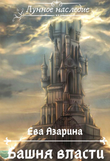 Книга. "Башня власти" читать онлайн