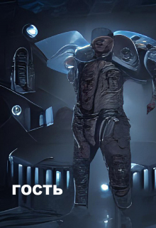 Книга. "Гость" читать онлайн