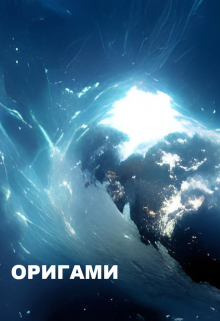 Книга. "Оригами" читать онлайн