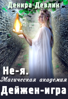 Книга. "Не-я. Магическая академия. Дейжен-игра" читать онлайн
